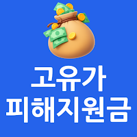 고유가 피해지원금 신청 안내서