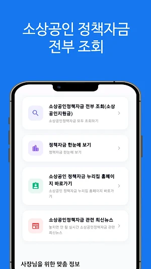 소상공인정책자금 전부 조회(소상공인지원금) Screenshot 0