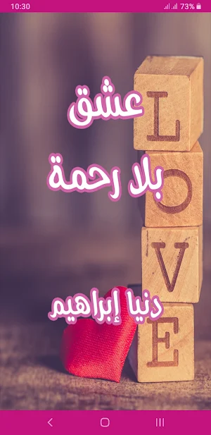 رواية عشق بلا رحمة Screenshot 0