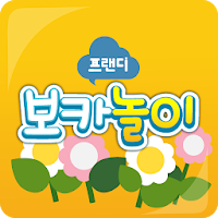 프랜디 보카놀이