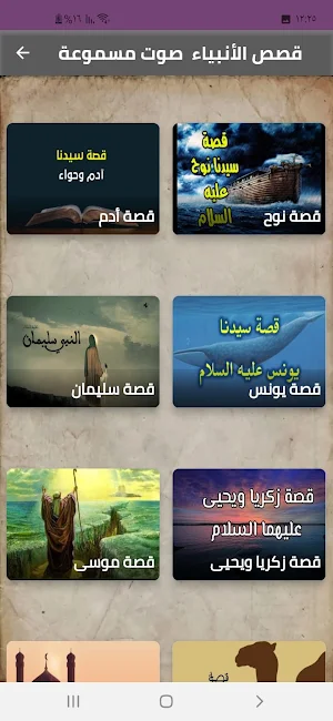 قصص الأنبياء  صوت مؤثرة Screenshot 0