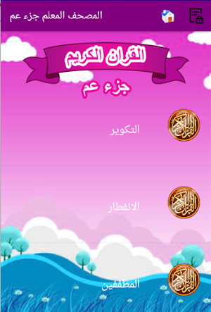 القران الكريم المصحف المعلم جزء عم للاطفال الحصرى Screenshot 2