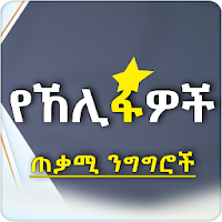 Khalifas Quotes - Amharic Version Islamic App