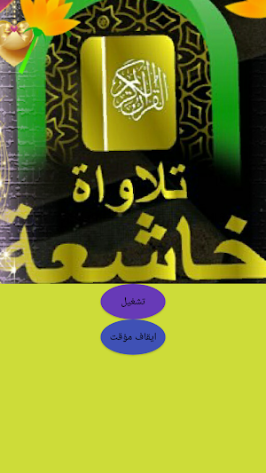تلاوات خاشعه بدون نت Screenshot 0