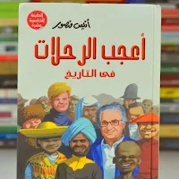 اعجب الرحلات في التاريخ pdf