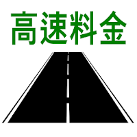 高速料金検索 (高速道路の料金と距離、時間、ルート)