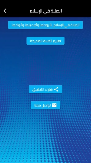 الصلاة في الإسلام Screenshot 0