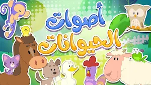 الحيوانات - بدون نت Screenshot 2