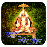 सतगुरु कबीर साहेब