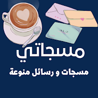 مسجاتي: رسائل منوعة 2023