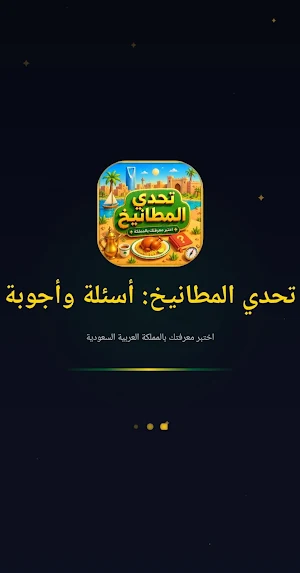 تحدي المطانيخ: اختبر معلوماتك Screenshot 0