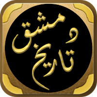 كتاب تاريخ دمشق لابن عساكر