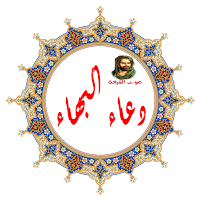 دعاء البهاء (صوت وكتابة )