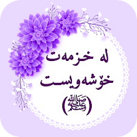 لەخزمەت خۆشەویســت (ﷺ)
