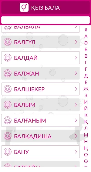 Есімдер - Адам аттары Screenshot 2