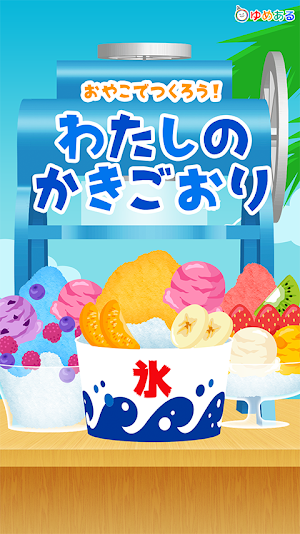 わたしのかき氷 (クッキングおままごと) Screenshot 0
