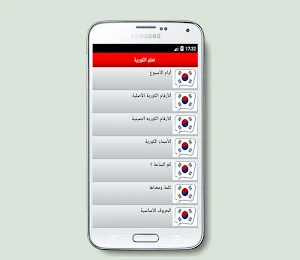 تعلم الكورية  بسرعة وبطرق مبسطة (جديد) Screenshot 3