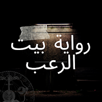 رواية بيت الرعب