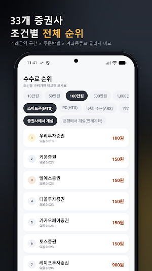 증권사 수수료 비교 - 주식 매매수수료 Screenshot 1