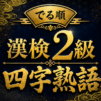でる順 漢検2級 四字熟語｜過去問分析で効率対策