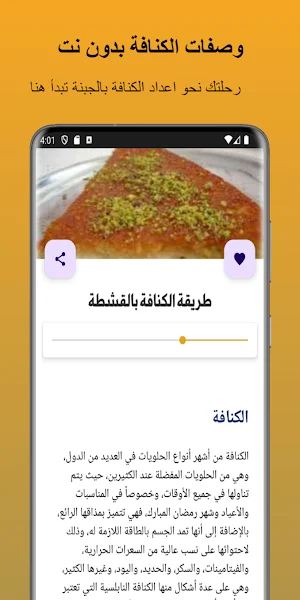 وصفات الكنافة بدون نت Screenshot 3