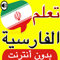 تعلم اللغة الفارسية بالصوت