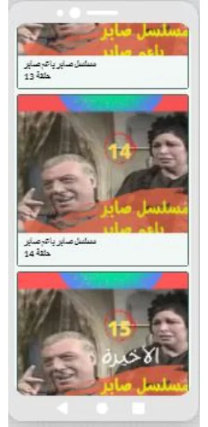 مسلسل صابر ياعم صابر كامل Screenshot 1
