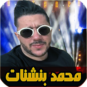 أغاني aghani mohamed benchenet Screenshot 0
