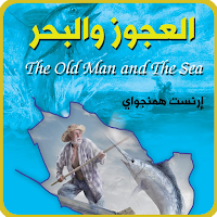 رواية الشيخ والبحر PDF ومسموع