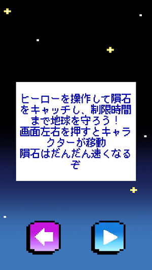 メテオキャッチ Screenshot 1