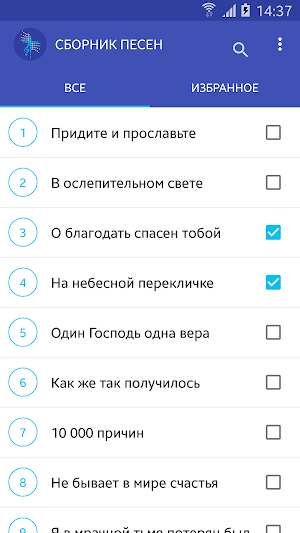 Источник жизни - сборник песен Screenshot 1