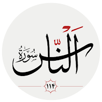 سوره ناس