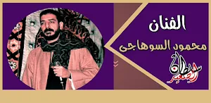 أغاني محمود السوهاجي Screenshot 3