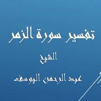 تفسير الزمر- عبد الرحمن اليوسف