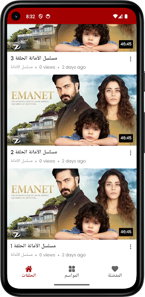 مسلسل الامانة كامل مدبلج Screenshot 1