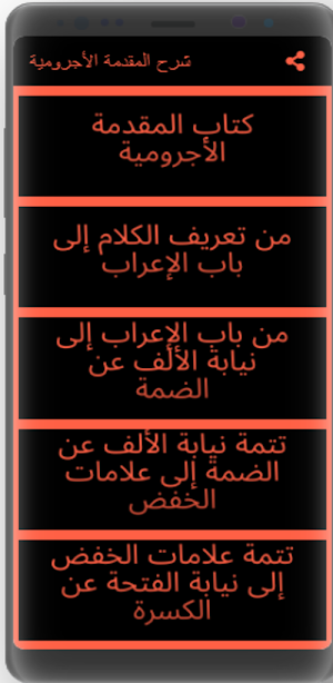 شرح المقدمة الأجرومية Screenshot 0