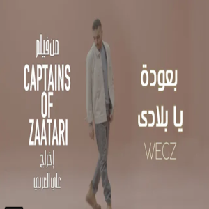 اغنية بعودة يا بلادي ويجز Screenshot 0
