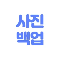 사진백업