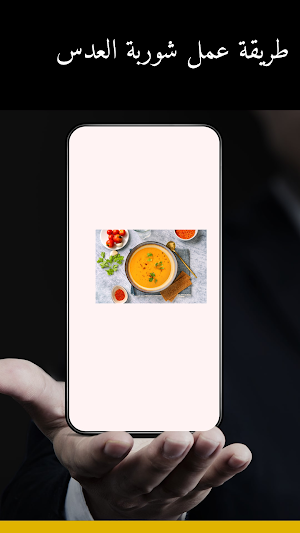 طريقة عمل شوربة العدس Screenshot 0