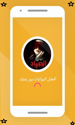 رواية عمياء في يد الصياد Screenshot 0