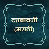 दत्तबावनी (मराठी)