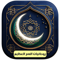 روحانيات السر العظيم بدون نت