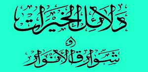 كتاب دلائل الخيرات Screenshot 3