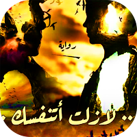 رواية لازلت اتنفسك