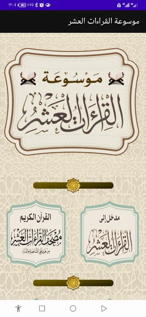 موسوعة القراءات العشر Screenshot 0
