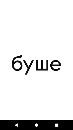 буше Screenshot 0