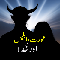Aurat, Iblees aur Khuda