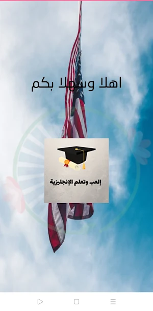 إالعب وتعلم الإنجليزية Screenshot 3