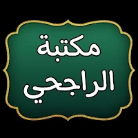 مكتبة الشيخ الراجحي | 30 كتاب بدون نت
