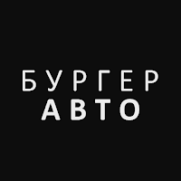БУРГЕРАВТО | Аргаяш